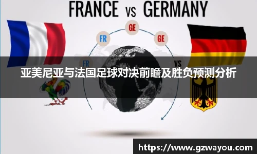 yy易游亚美尼亚与法国足球对决前瞻及胜负预测分析