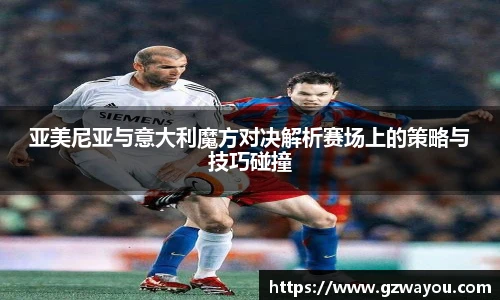 亚美尼亚与意大利魔方对决解析赛场上的策略与技巧碰撞