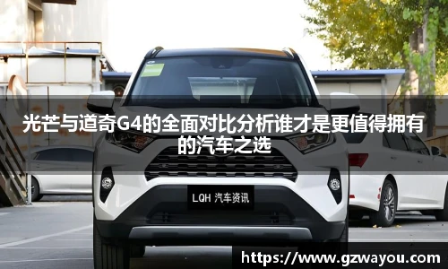 yy易游光芒与道奇G4的全面对比分析谁才是更值得拥有的汽车之选