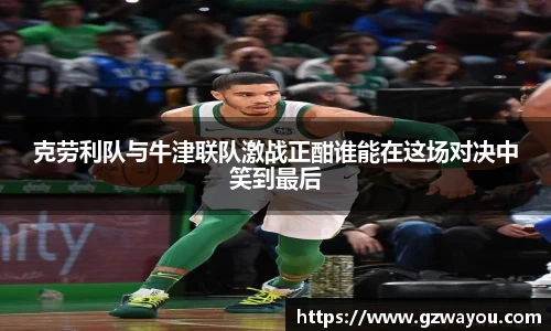 yy易游克劳利队与牛津联队激战正酣谁能在这场对决中笑到最后