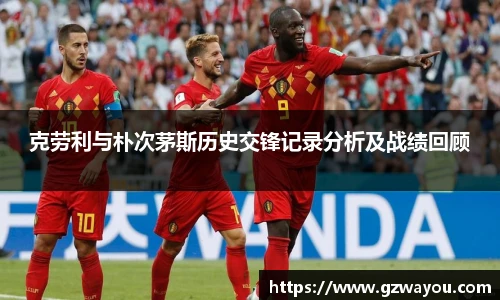 yy易游克劳利与朴次茅斯历史交锋记录分析及战绩回顾