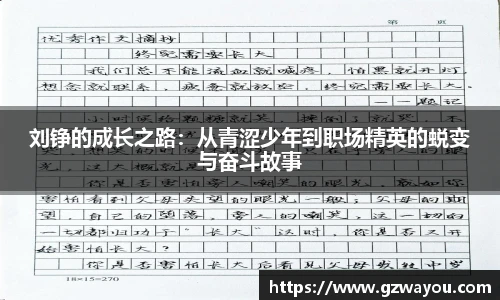 yy易游刘铮的成长之路：从青涩少年到职场精英的蜕变与奋斗故事