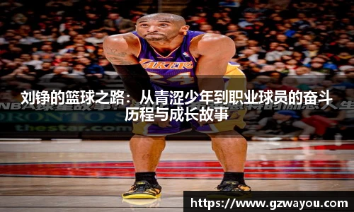 yy易游刘铮的篮球之路：从青涩少年到职业球员的奋斗历程与成长故事