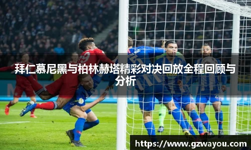 yy易游拜仁慕尼黑与柏林赫塔精彩对决回放全程回顾与分析