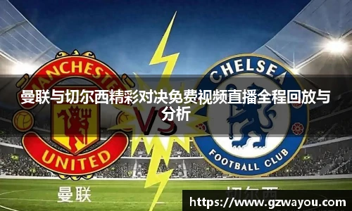 yy易游曼联与切尔西精彩对决免费视频直播全程回放与分析
