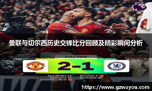 yy易游曼联与切尔西历史交锋比分回顾及精彩瞬间分析