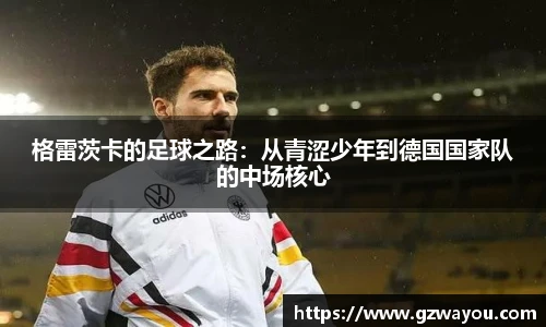 yy易游格雷茨卡的足球之路：从青涩少年到德国国家队的中场核心