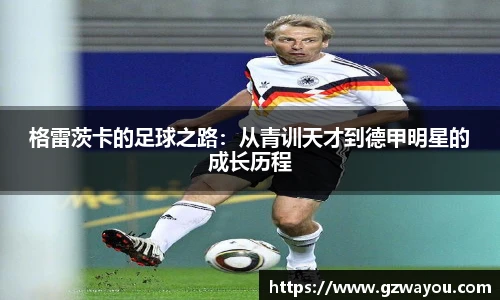 yy易游格雷茨卡的足球之路：从青训天才到德甲明星的成长历程
