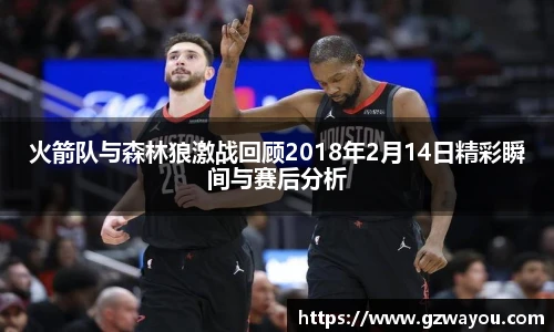 火箭队与森林狼激战回顾2018年2月14日精彩瞬间与赛后分析